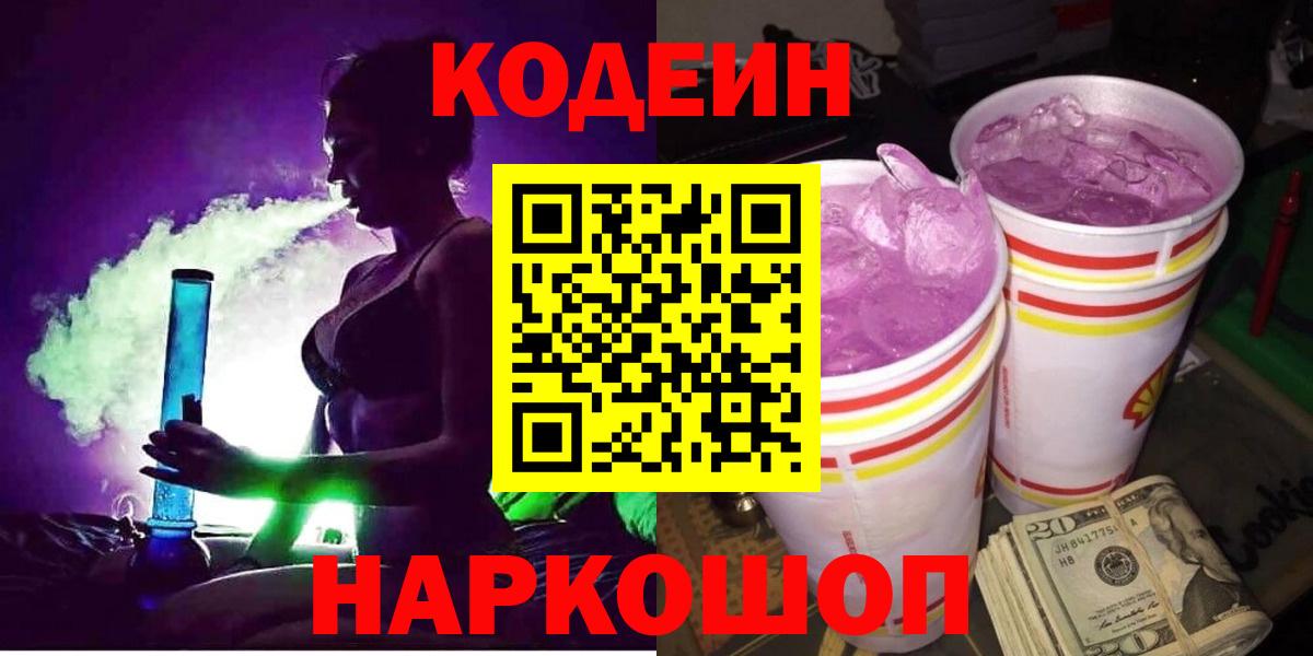 Кодеин Purple Drank  Codein напиток Lean (лин)  Гусиноозёрск  Вход с VPN 